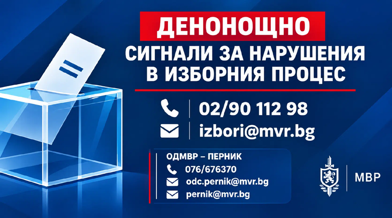 Подавайте сигнали за изборния процес в МВР и ОДМВР-Перник