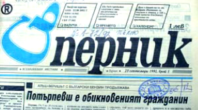 35 ГОДИНИ ВЕСТНИК „СЪПЕРНИК“!
